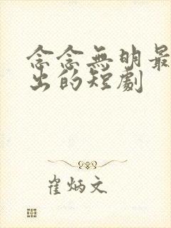 念念无明最近新出的短剧