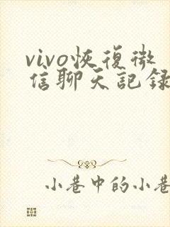 vivo恢复微信聊天记录的方法vivo
