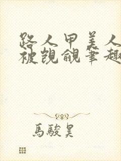 路人甲美人总是被觊觎笔趣阁