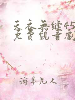 天衣无缝45集免费观看剧情