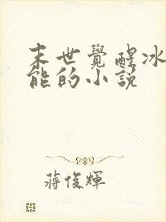 末世觉醒冰系异能的小说