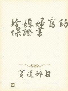 给媳妇写的戒烟保证书