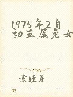 1975年2月初五属兔女命运