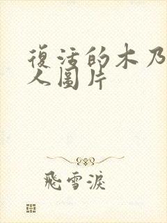 复活的木乃伊吃人图片