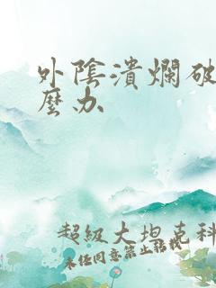 外阴溃烂破了怎么办