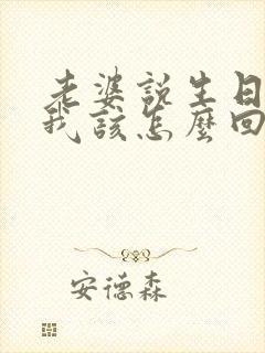 老婆说生日快乐我该怎么回复