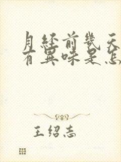 月经前几天下面有异味是怎么回事