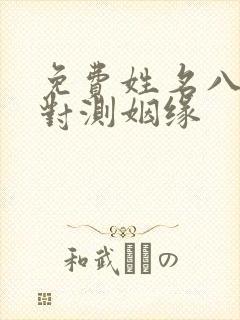 免费姓名八字配对测姻缘