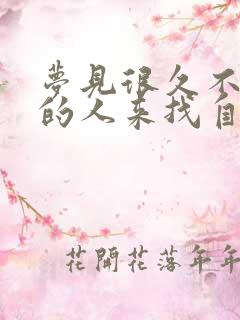 梦见很久不联系的人来找自己