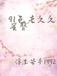 91色老久久久蜜臀