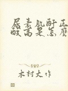 尿素肌酐正常尿酸高是怎么回事