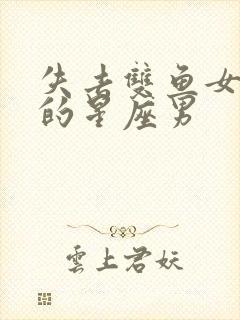 失去双鱼女会疯的星座男