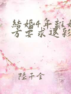 结婚4年离婚男方要求退彩礼