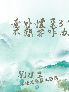 意外怀孕3个月不想要咋办