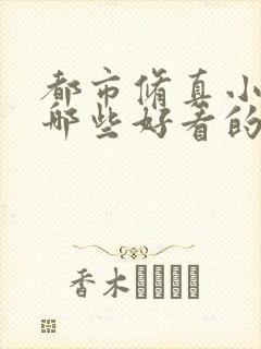 都市修真小说有哪些好看的