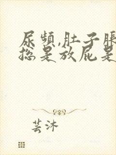 尿频,肚子胀气总是放屁是什么原因