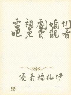 电视剧咱们结婚吧免费观看