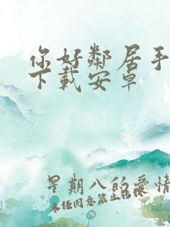 你好邻居手机版下载安卓