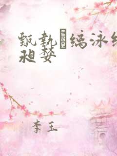 甄执缡泳缍拱昶婪