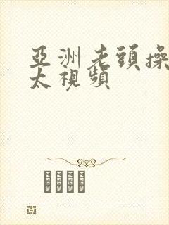 亚洲老头操老太太视频