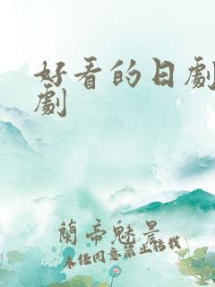 好看的日剧家庭剧