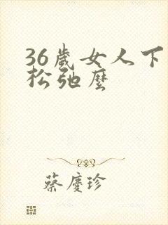 36岁女人下面松弛么