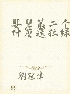 婴儿第二个月为什么还拉绿屎