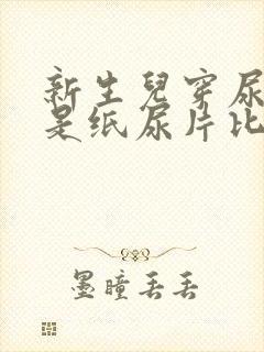 新生儿穿尿裤还是纸尿片比较好