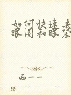 如何快速去除黑眼圈和眼袋