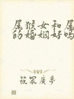 属猴女和属虎男的婚姻好吗