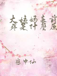 大姨妈来前胸部疼是什么原因引起的