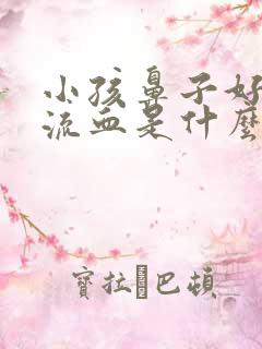 小孩鼻子好好的流血是什么原因