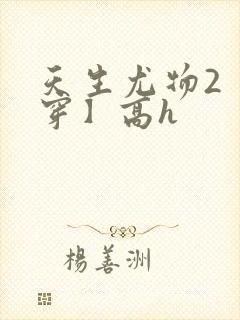 天生尤物2【快穿】高h
