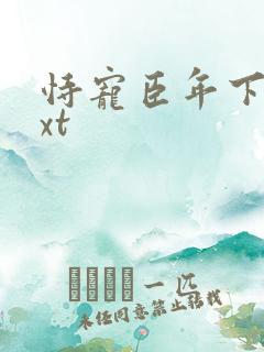 恃宠臣年下载txt