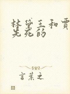 林黛玉和贾母谁先死的