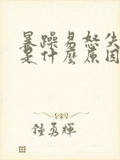 暴躁易怒失眠这是什么原因