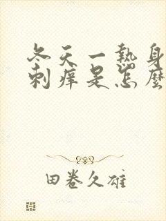 冬天一热身上就刺痒是怎么回事