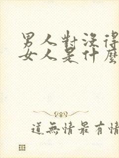 男人对没得到的女人是什么感情