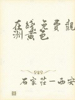 在线免费观看亚洲黄色