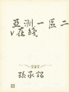 亚洲一区二区av在线