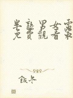 半熟男女电视剧免费观看策驰