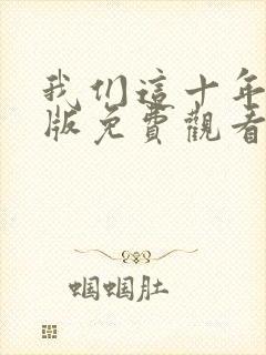 我们这十年完整版免费观看45集