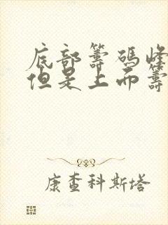 底部筹码峰未动但是上面筹码峰越来越大