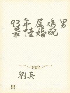 93年属鸡男的最佳婚配