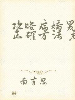 攻略病娇男配的正确方法 免费