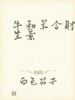 牛和羊合财吗做生意