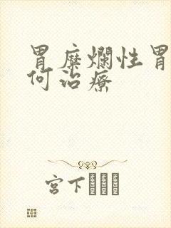 胃糜烂性胃炎如何治疗