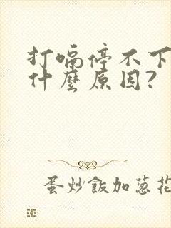 打嗝停不下来是什么原因?