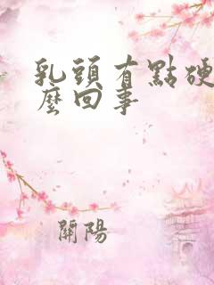 乳头有点硬是怎么回事