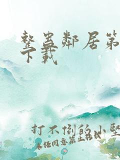 整蛊邻居第1季下载